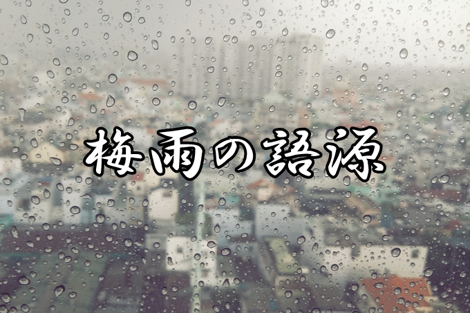 梅雨の語源