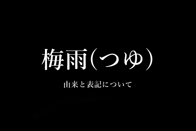 なぜ梅雨は「梅」という漢字を使うのか？由来と表記について