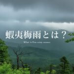 蝦夷梅雨とは？北海道の梅雨の特異性とその影響